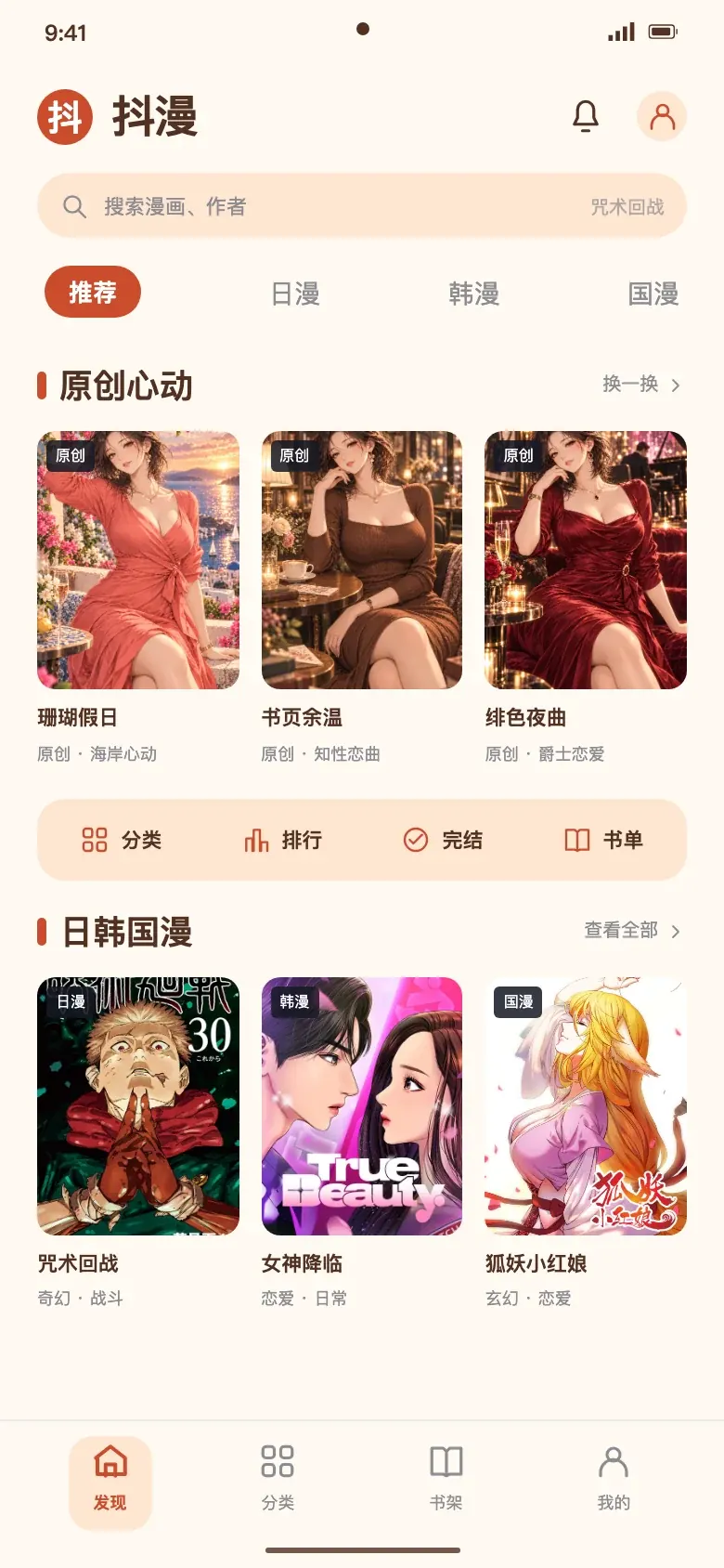 抖漫APP首页界面示意,展示原创成熟恋爱漫画与日韩国漫封面