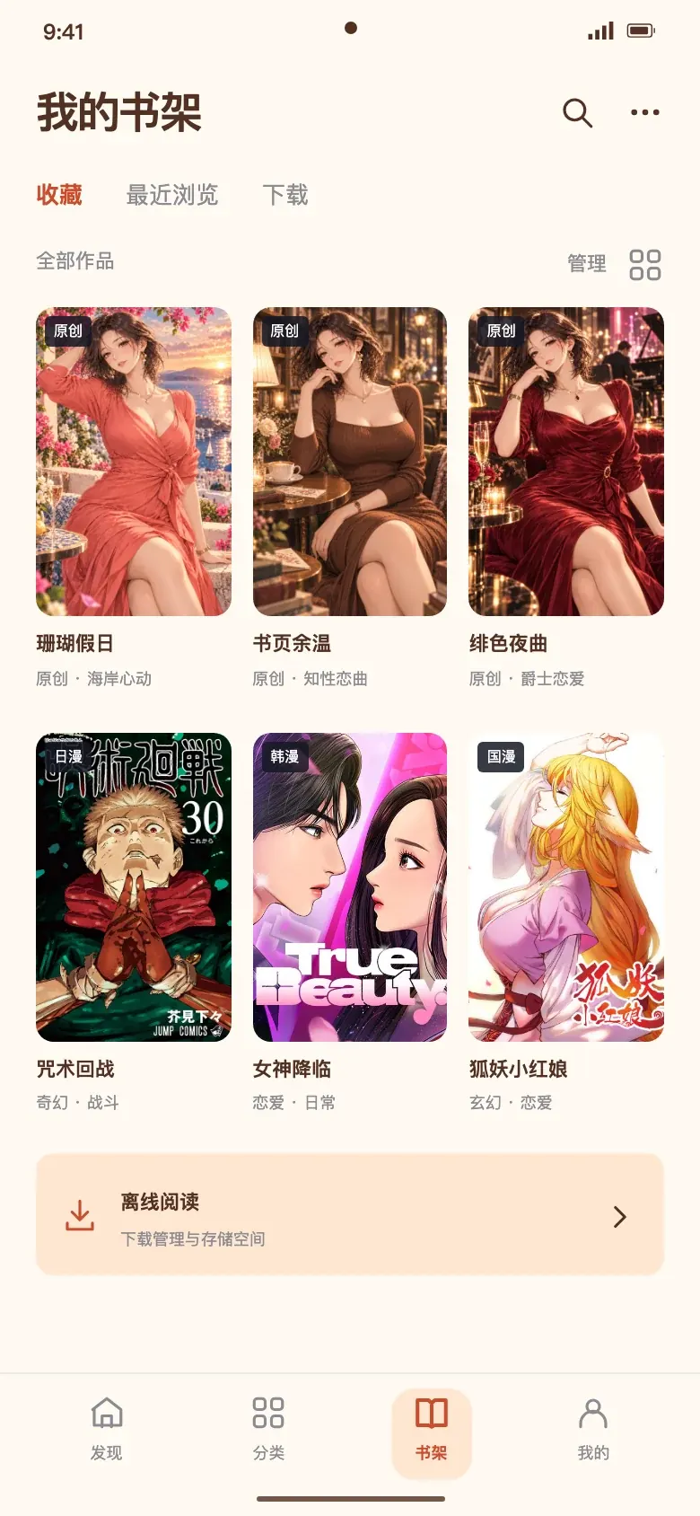 抖漫书架原生界面设计,展示原创与日韩国漫作品封面